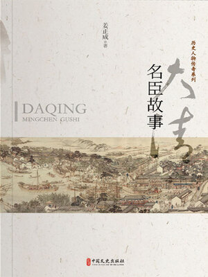 大清名臣故事 - Audiobook